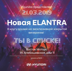 Вечеринка Hyundai