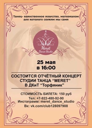 Отчетный концерт студии танца «Meret»