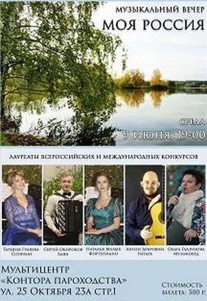 Праздничный концерт Моя Россия