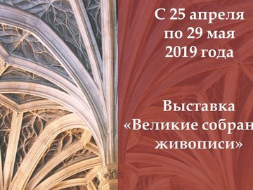 Выставка «Великие собрания живописи» Выставка «Великие собрания живописи»