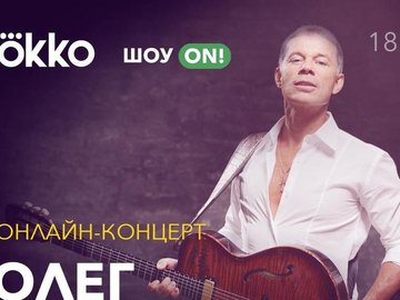 Онлайн-концерт Олега Газманова