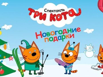 Три Кота Новогодний Сборник Три Кота Новогодний Сборник