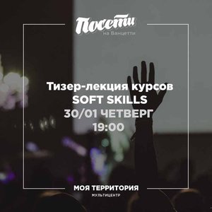 Тизер-лекция курсов Soft Skills