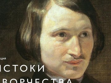 Лекция «Истоки творчества Н.В. Гоголя"