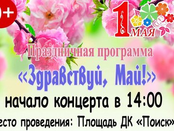 Праздничная программа «Здравствуй, Май!» Праздничная программа «Здравствуй, Май!»