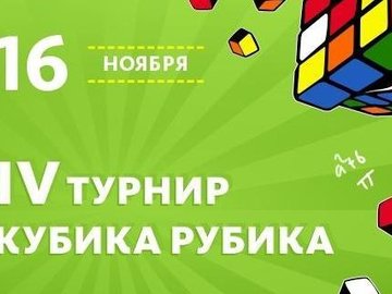 Турнир Кубика Рубика Турнир Кубика Рубика