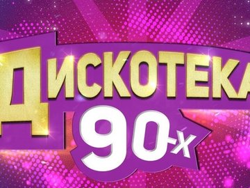 Звёзды дискотек 90-х Звёзды дискотек 90-х