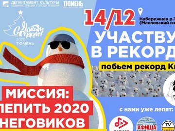 Миссия: Слепить 2020 снеговиков...ВЫПОЛНИМА!