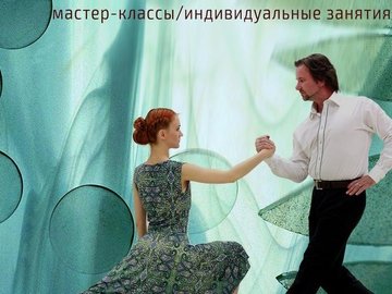 Мастер-классы по танго. Алексей Барболин и Хельга Домашова