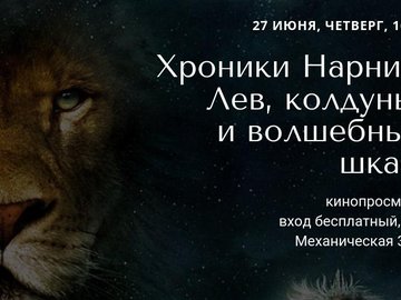 Кинопоказ: Хроники Нарнии: Лев, колдунья и волшебный шкаф Кинопоказ: Хроники Нарнии: Лев, колдунья и волшебный шкаф