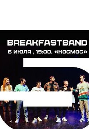 Юбилейное шоу BreakFastBand