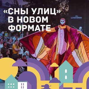 Юбилейный 15-ый фестиваль уличных театров «Сны улиц»