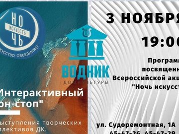 Ночь искусств-2020 «Интерактивный нон-стоп» Ночь искусств-2020 «Интерактивный нон-стоп»