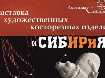 Открытие выставки "Сибирия"