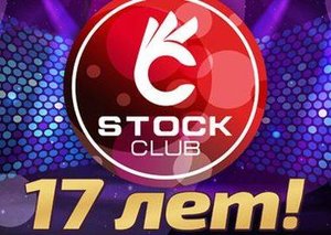 Stock club 17 лет!