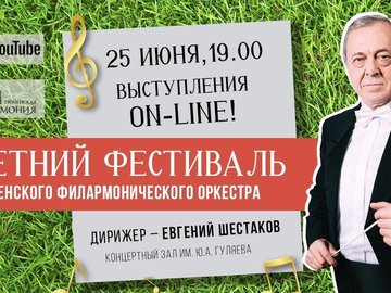 Онлайн концерт "Летний фестиваль Тюменского филармонического оркестра"