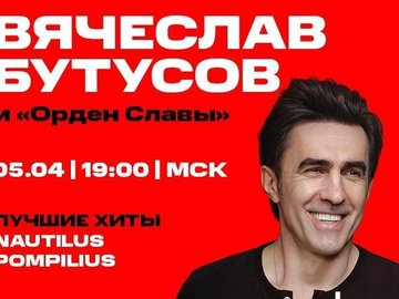 Онлайн-концерт Вячеслава Бутусова Онлайн-концерт Вячеслава Бутусова