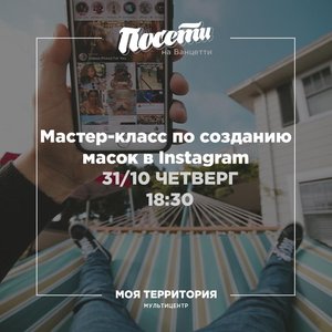 Мастер-класс по созданию масок в Instagram