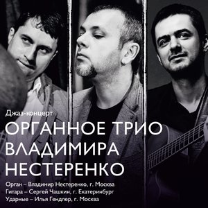 Джаз-концерт органного трио Владимира Нестеренко