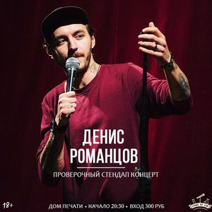 Stand Up концерт Дениса Романцова