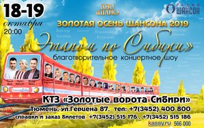 "Этапом по Сибири". Благотворительный фестиваль "Золотая осень шансона 2019"