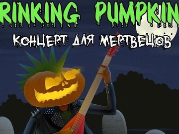Концерт Для мертвецов Концерт Для мертвецов