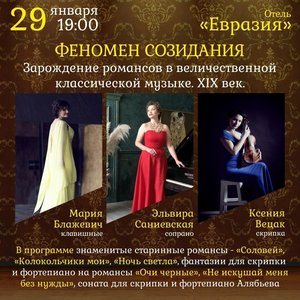 Концертная программа «Зарождение романсов в величественной классической музыке. XIX век»