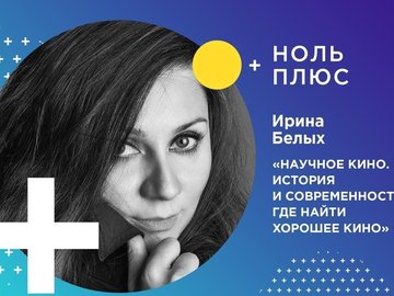 Творческая встреча «Научное кино. История и современность. Где найти хорошее кино» Творческая встреча «Научное кино. История и современность. Где найти хорошее кино»