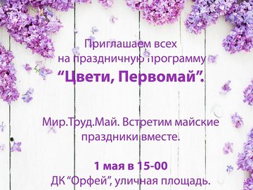 Праздничная программа «Цвети, Первомай» Праздничная программа «Цвети, Первомай»