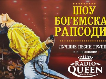 БОГЕМСКАЯ РАПСОДИЯ RADIO QUEEN с симф. оркестром БОГЕМСКАЯ РАПСОДИЯ RADIO QUEEN с симф. оркестром