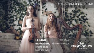 Сольный концерт струнного Дуэта арфы и скрипки