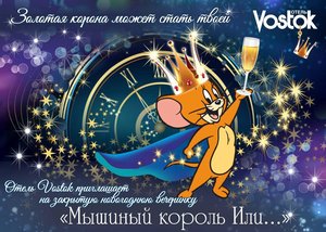 Новогодняя вечеринка «Мышиный Король ИЛИ…»