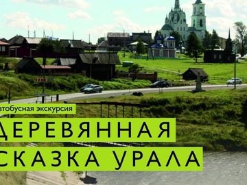 Автобусная экскурсия «Деревянная сказка Урала»