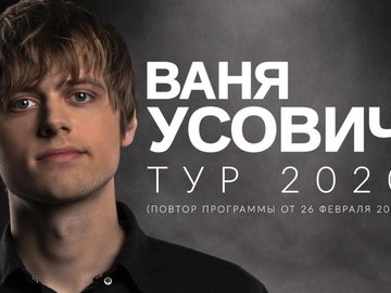 Ваня Усович-сольный STAND UP Ваня Усович-сольный STAND UP