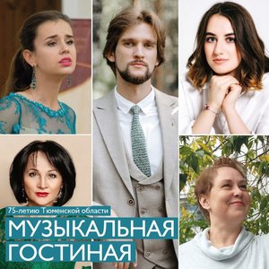 Музыкальная гостиная к 75-летию Тюменской области