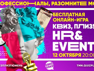 КВИЗ, ПЛИЗ! HR & EVENT