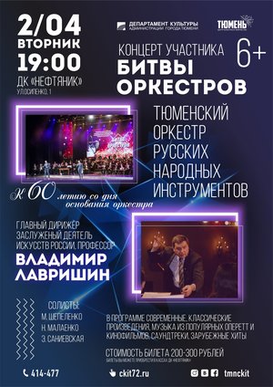 Тюменский оркестр русских народных инструментов