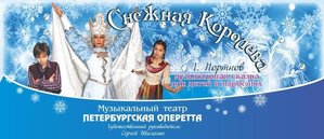 Снежная королева. Петербургская оперетта
