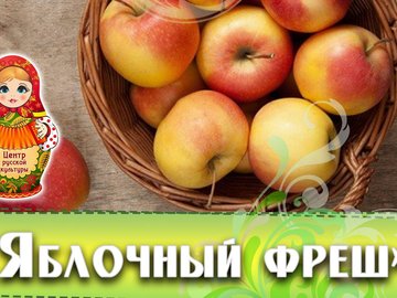 Интерактивная программа "Яблочный фреш"