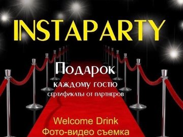 Instaparty - закрытая вечеринка