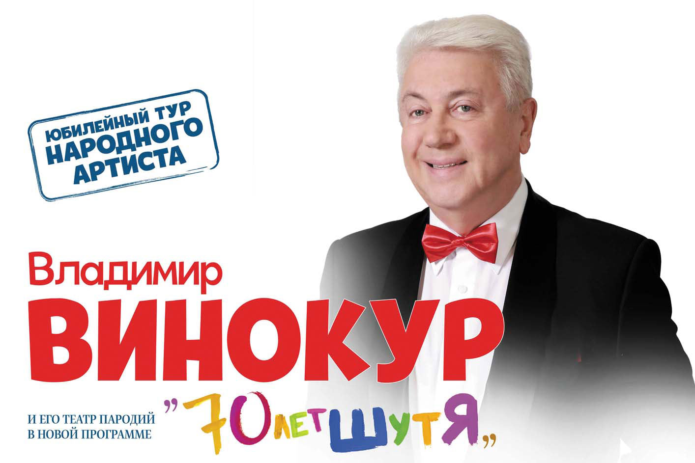 Владимир Винокур 2020