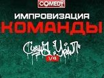 Баттл в рамках проекта «Импровизация. Команды» Баттл в рамках проекта «Импровизация. Команды»