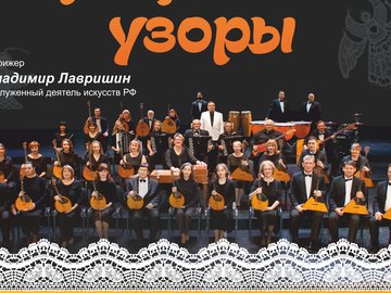 Концерт Тюменского оркестра "Крещенские узоры"
