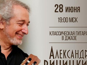 Онлайн-концерт Александра Виницкого
