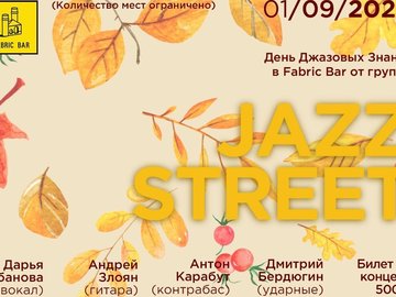 День Джазовых Знаний от группы Jazz Street