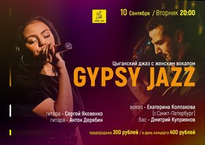Gypsy Jazz: Цыганский джаз с женским вокалом